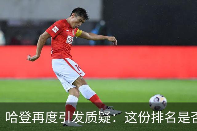 哈登再度引发质疑：这份排名是否公正可信？